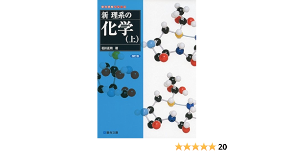 新理系の化学 上 駿台受験シリーズ 9784796116497 Amazon Com Books