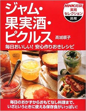 ジャム 果実酒 ピクルス 毎日おいしい 安心作りおきレシピ Nhk出版実用セレクション 高城 順子 本 通販 Amazon ジャム 果実酒 ピクルス 毎日おいしい 安心作りおきレシピ Nhk出版実用セレクション 高城 順子 本 通販 Amazon