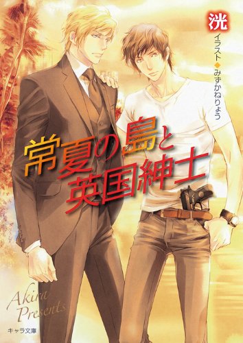 常夏の島と英国紳士 キャラ文庫 Akira 9784199006975 Amazon Com Books