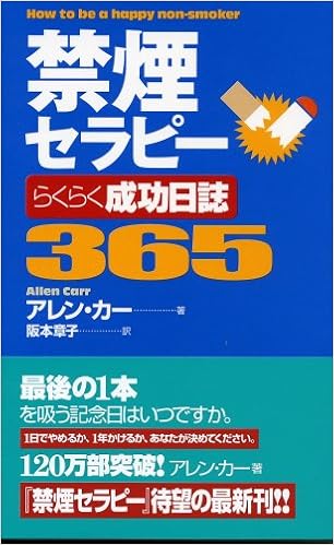 禁煙セラピーらくらく成功日誌365 セラピーシリーズ ムック の本 アレン カー 阪本 章子 本 通販 Amazon