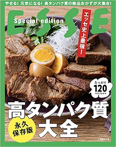 エッセ史上最強 高タンパク質大全 別冊エッセ 本 通販 Amazon エッセ史上最強 高タンパク質大全 別冊エッセ 本 通販 Amazon
