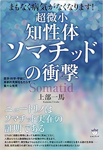 まもなく病気がなくなります 超微小 知性体 ソマチッドの衝撃 医学 科学 宇宙に革新的見解をもたらす重大な発見 9784864713238 Amazon Com Books