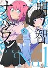 明智ナンバーワン 第2巻