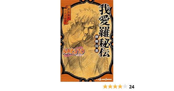 Naruto ナルト 我愛羅秘伝 Jump J Books Ukyo Kodachi Amazon Com Books