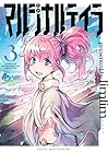 マルジナルテイラ 第3巻