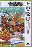 青森県の歴史散歩 (歴史散歩 2)