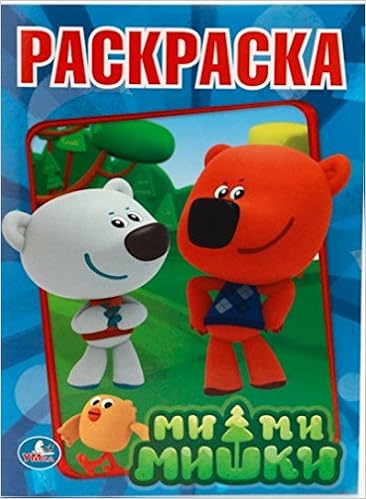 Умка раскраска ми-ми-мишки (9785506008255)