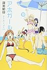 アホガール 第10巻
