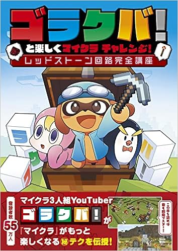 ゴラクバ と楽しくマイクラ チャレンジ レッドストーン回路完全講座 ゴラクバ ゴラクバ ファミ通書籍編集部 本 通販 Amazon