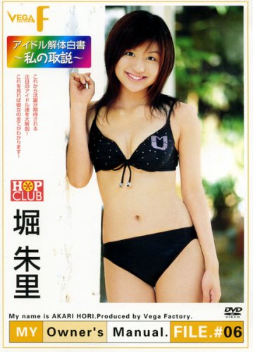 MY Owner’s Manual.FILE.#06~私の取説~堀朱里