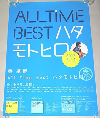 Amazon U4 ポスターall Time Best 秦基博 アニメ 萌えグッズ 通販