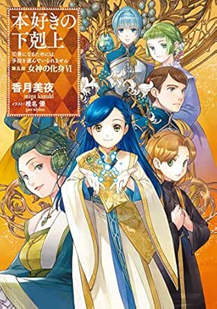 Amazon Com 小説27巻 本好きの下剋上 司書になるためには手段を選んでいられません 第五部 女神の化身vi Toブックスラノベ Japanese Edition Ebook 香月美夜 椎名優 Kindle Store