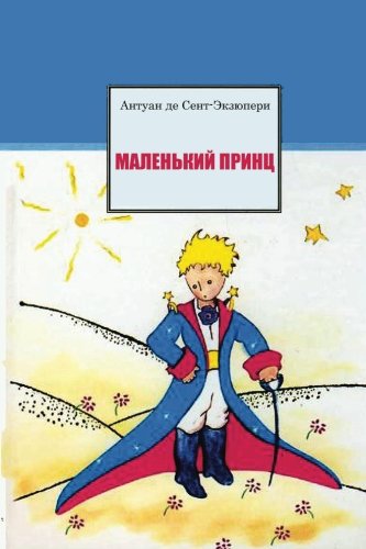 Malenkiy Princ (Russian Edition)