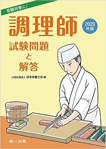 調理師試験問題と解答 年版 日本栄養士会 本 通販 Amazon