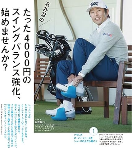 Amazon バランスオーバーシューズ キャリーバッグ 巾着 付きセット 石井忍プロ監修 ゴルフスイングバランス強化練習器具 Tomorrow College トゥモローカレッジ スイング練習機