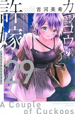 カッコウの許嫁の最新刊