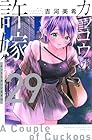 カッコウの許嫁 第29巻