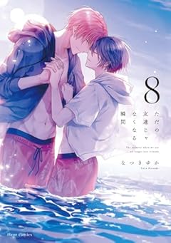 ただの友達じゃなくなる瞬間の最新刊