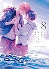 ただの友達じゃなくなる瞬間 第8巻