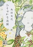 ひそやかな花園 (講談社文庫)