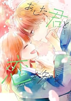 あした、君と恋を知る -even more-の最新刊