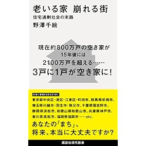 老いる家　崩れる街　住宅過剰社会の末路 (講談社現代新書) [Kindle版]
