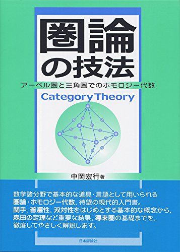 圏論の技法 中岡 宏行 本 通販 Amazon