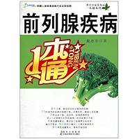 前列腺疾病一本通 (著名专家常见病一本通系列) (Chinese Edition) book cover