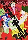 ジャバウォッキー1914 第4巻