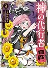 神の代行者(自称) 全てはあのお方の思し召すままに……と言いまくってたら引くに引けなくなった 第2巻
