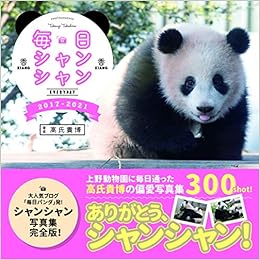 毎日シャンシャン17 21 高氏 貴博 本 通販 Amazon