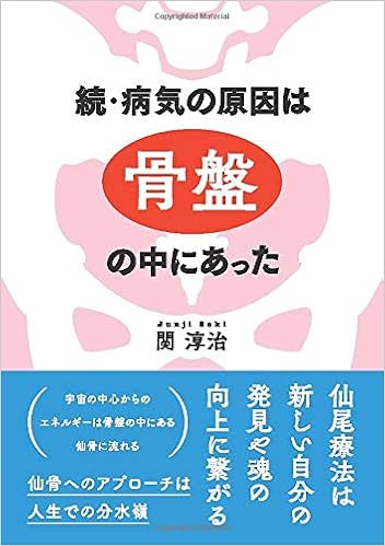 続 病気の原因は骨盤の中にあった 関淳治 本 通販 Amazon