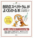 自閉症スペクトラムがよくわかる本 (健康ライブラリーイラスト版)