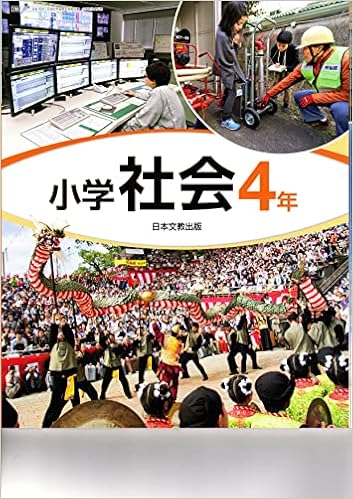小学社会 4年 令和2年度 文部科学省検定済教科書 小学校社会科用 本 通販 Amazon