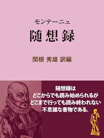 Amazon Com モンテーニュ 随想録 古典案内 現代教養文庫ライブラリー Japanese Edition Ebook 関根秀雄 関根秀雄 Kindle Store