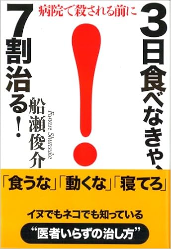 3日食べなきゃ 7割治る Editor Toi Kyoi Sangokan 2014 9784883206001 Amazon Com Books