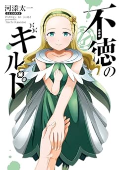 不徳のギルドの最新刊