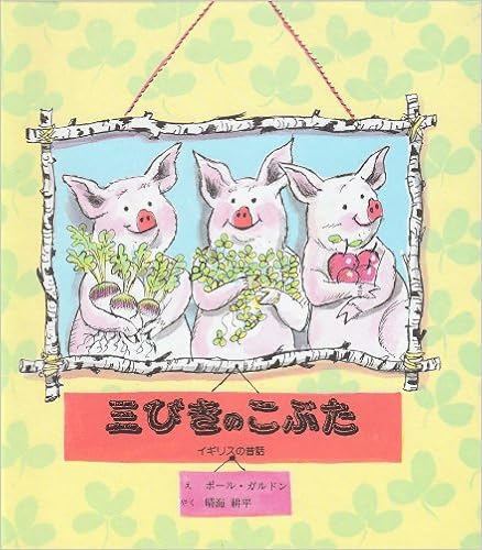 三びきのこぶた Amazon Com Books