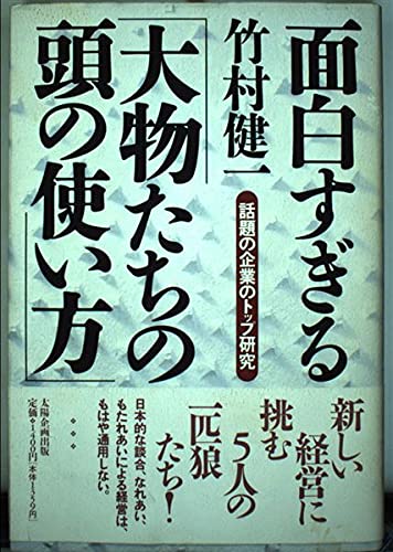 面白すぎる 大物たちの頭の使い方 話題の企業のトップ研究 竹村 健一 本 通販 Amazon 面白すぎる 大物たちの頭の使い方 話題の企業のトップ研究 竹村 健一 本 通販 Amazon