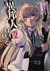 異邦人、ダンジョンに潜る。 第2巻