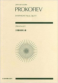スコア プロコフィエフ 交響曲第6番 変ホ短調 作品111 (Zen‐on score)