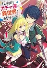 圧倒的ガチャ運で異世界を成り上がる! ～5巻 （藤咲ユウ、ケンノジ、やむ茶、モレ）
