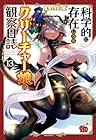 科学的に存在しうるクリーチャー娘の観察日誌 第13巻