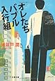 オレたちバブル入行組 (文春文庫)
