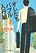 オレたちバブル入行組 (文春文庫)