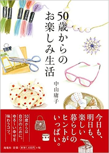 50歳からのお楽しみ生活 中山 庸子 本 通販 Amazon
