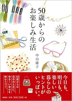 50歳からのお楽しみ生活 (日本語) 単行本 – 2018/4/9 の本の表紙