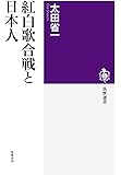 紅白歌合戦と日本人 (筑摩選書)
