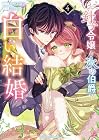 お針子令嬢と氷の伯爵の白い結婚 第4巻