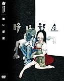 暗い部屋 感想 - 同人ゲーム 感想
